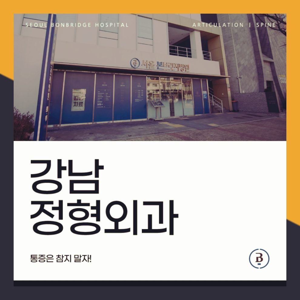 서울본브릿지병원 강남정형외과