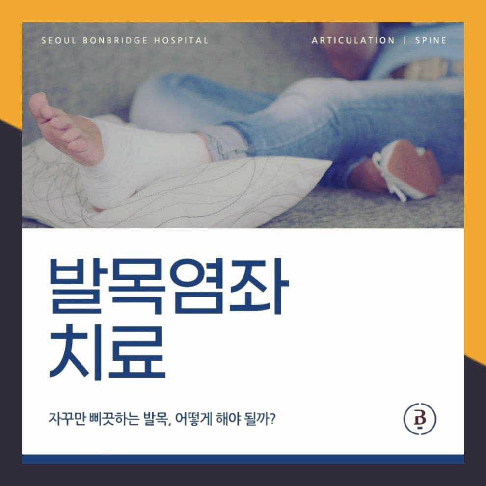 강남 발목염좌 치료 잘하는곳
