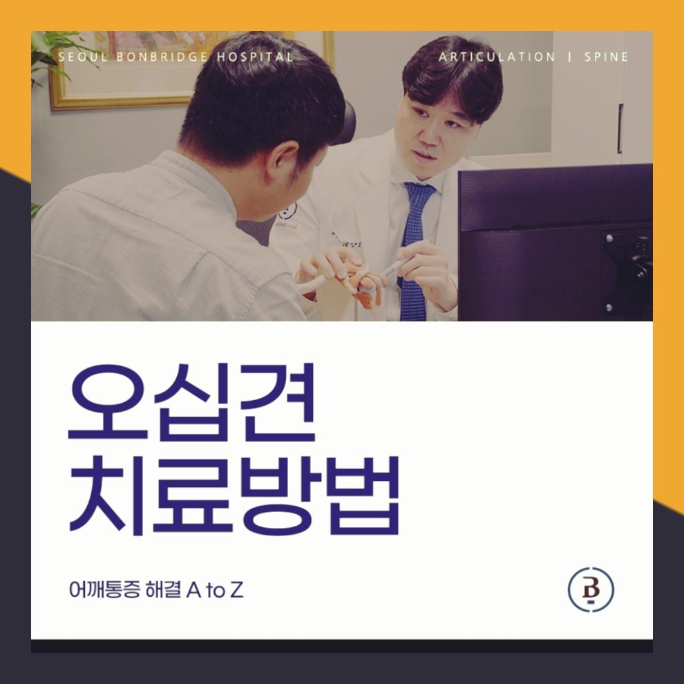 서울 강남 본브릿지병원 오십견치료방법