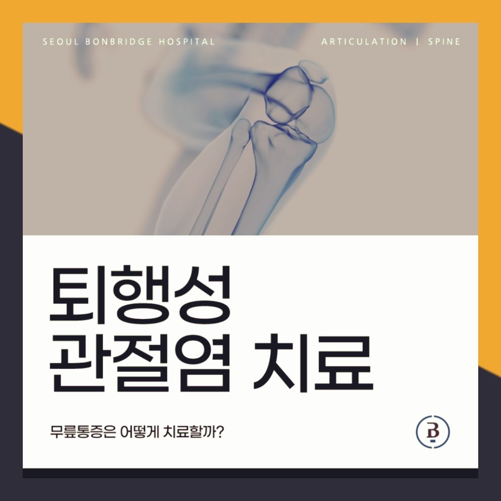서울본브릿지병원 퇴행성관절염치료