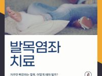 강남 발목염좌 치료 잘하는곳