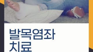 강남 발목염좌 치료 잘하는곳
