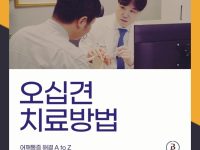 서울 강남 본브릿지병원 오십견치료방법