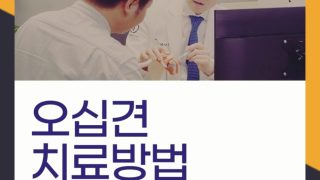 서울 강남 본브릿지병원 오십견치료방법