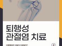 서울본브릿지병원 퇴행성관절염치료