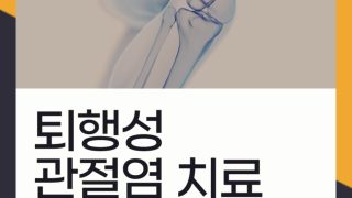 서울본브릿지병원 퇴행성관절염치료
